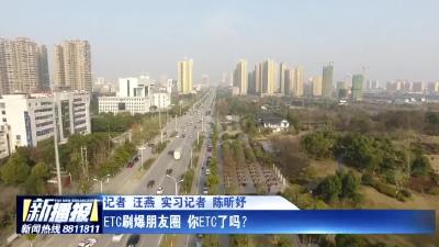 ETC刷爆朋友圈 你ETC了吗？