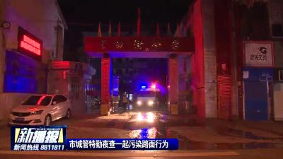 市城管特勤夜查一起污染路面行为