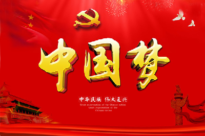 实现中华民族伟大复兴的中国梦——关于新时代坚持和发展中国特色社会主义的奋斗目标