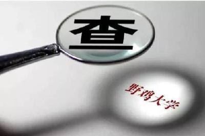 正规大学易查到，“野鸡大学”就难遁形