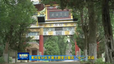黄冈军分区开展主题党日暨庆“七一”活动
