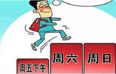 多省份探索2.5天小长假，特殊行业特殊岗位遇推行阻力