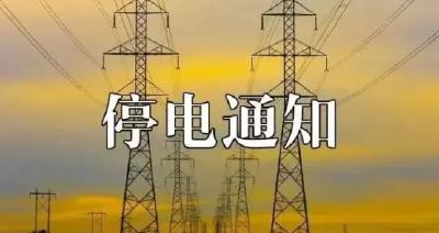 停电通知！黄州明天这些地方要停电！快看有你家没?