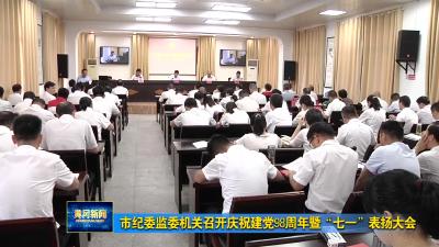 市纪委监委机关召开庆祝建党98周年暨“七一”表扬大会