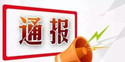 【通报】黄冈：部分单位敢担当、善作为、抓落实典型事例