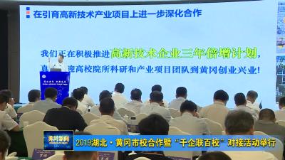 2019湖北•黄冈市校合作暨“千企联百校”对接活动举行