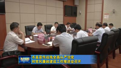 市直宣传战线全面从严治党和党风廉政建设工作推进会召开