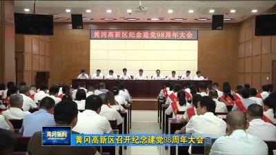 黄冈高新区召开纪念建党98周年大会
