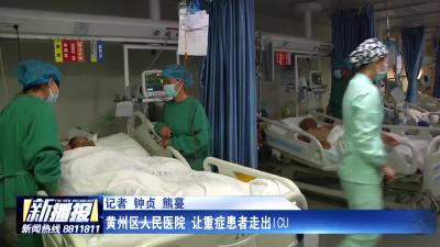 黄州区人民医院 让重症患者走出ICU