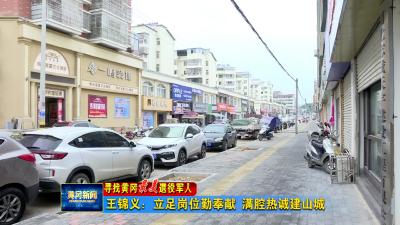 王锦义：立足岗位勤奉献 满腔热诚建山城