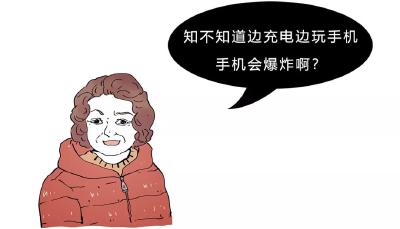 【荐读】边充电边玩手机，真的会炸吗？是时候科普一下了