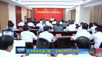 全市推进高速公路ETC发展应用会议召开
