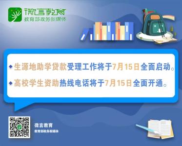 注意！7月15日，生源地助学贷款受理工作将全面启动，这些消息事关学生入学......