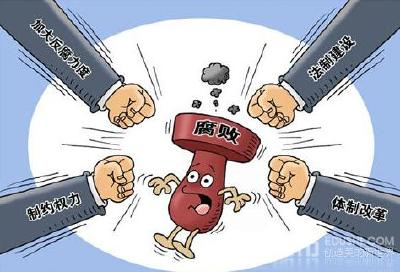谁搞腐败，谁就要付出沉重代价！