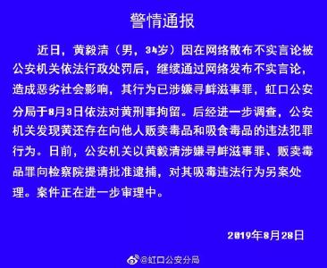 上海警方通报：黄毅清贩毒、吸毒，已被提请批捕