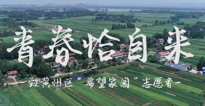 MV《青春恰自来》|黄州区“希望家园”——留守儿童的快乐大本营