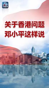 关于香港问题，邓小平这样说