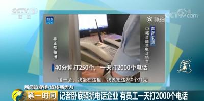 记者“卧底”骚扰电话源头企业，一人一天骚扰2000人