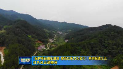 《保护革命遗址遗迹 擦亮红色文化名片》系列报道之五  红色风云涌神州