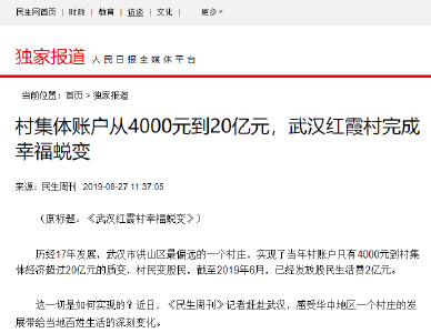 央媒关注武汉“城中村”改造，红霞村集体账户从4000元到20亿元