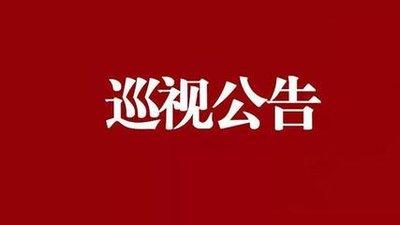 公告！省委第三巡视组进驻我市