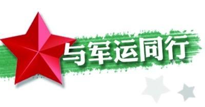 军运会官方票务网站今日上线！请先实名注册，门票8月底开始预售