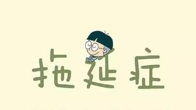 科学家最新研究：如果你爱拖延，可能你很快乐