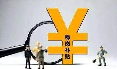 好消息！黄冈市直企业稳岗返还申报工作启动
