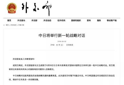 时隔7年重启，中日将举行新一轮战略对话