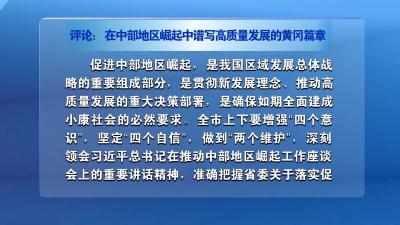 评论：在中部地区崛起中谱写高质量发展的黄冈篇章