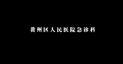 庆祝第二个“中国医师节”——黄州区人民医院视频展播 （急诊科）