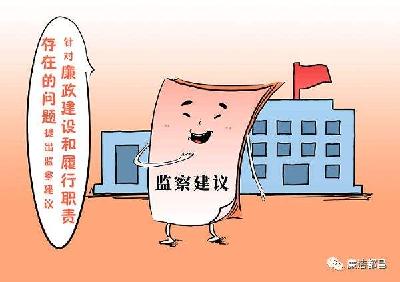 因为一个漏掉的字，这个部门收到纪检监察建议书