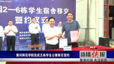 黄冈师范学院完成五栋学生公寓移交签约