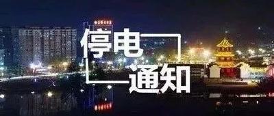 停电通知！黄州这些地方要停电！快看有你家没?