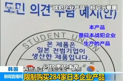 这些日本企业在韩国出售的产品，需要贴上一个特别的标签