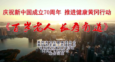 今晚开播，就在黄冈广播电视台！《百岁老人》告诉你长寿秘诀