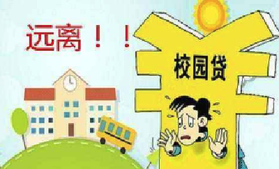 湖北省将向大学生投放百亿消费贷款 用正规金融服务驱逐“非法校园贷”