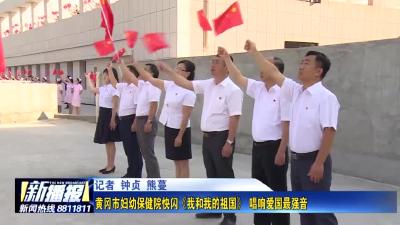 黄冈市妇幼保健院快闪《我和我的祖国》 唱响爱国最强音