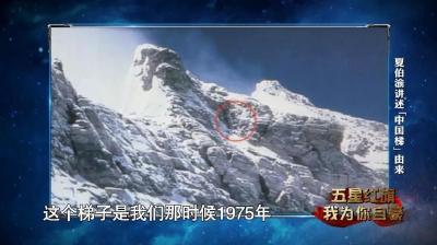 为让五星红旗在世界之巅飘扬，他们用血肉之躯架起第一架“中国梯”