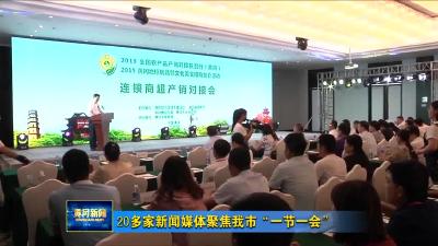 20多家新闻媒体聚焦我市“一节一会”