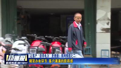 《让客户“获得电力”更便捷》系列报道之二：精简办电环节  客户满满的获得感