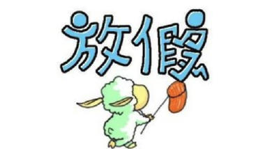 国庆节放假通知来了！还有这个假你休了吗？