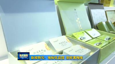 新闻特写：地标优品馆  别样黄梅味