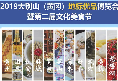 一节一会系列图说（1）：黄冈地标优品博览会之“一县一桌”