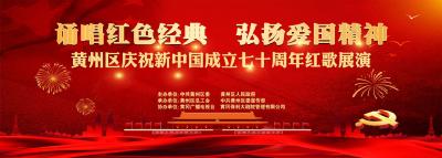 黄州区庆祝新中国成立七十周年红歌展演即将浓情开唱！