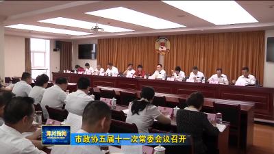市政协五届十一次常委会议召开