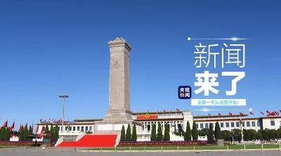 央视新闻 | 新闻来了〔2019.09.30〕