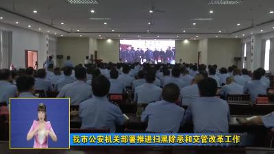 我市公安机关部署推进扫黑除恶和交管改革工作