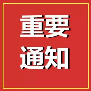 【重要通知】关于加强三轮、四轮电动车安全管理告知书