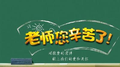 致敬第35个教师节——十里春风不如你